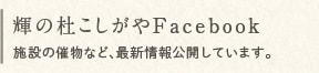 輝の杜こしがやフェイスブックタイトル