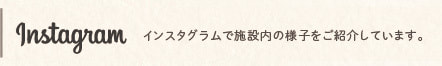 輝の杜こしがやインスタグラムへ