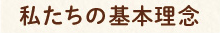 輝の杜こしがや基本理念