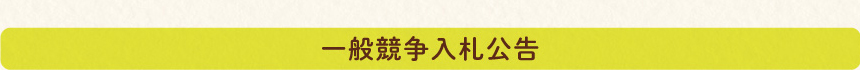 輝の杜こしがや 一般競争入札公告