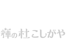 輝の杜こしがやロゴマーク