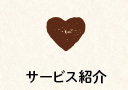 輝の杜こしがや,サービス紹介