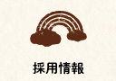 輝の杜こしがや,リクルート,採用情報
