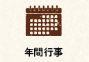 輝の杜こしがや,年間行事
