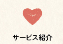 輝の杜こしがや,サービス紹介