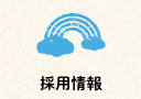 輝の杜こしがや,リクルート,採用情報