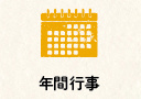 輝の杜こしがや,年間行事