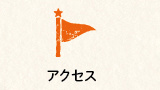 輝の杜こしがや,アクセス,案内マップ