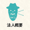 輝の杜こしがや,法人概要