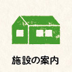 輝の杜こしがや,施設案内