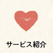 輝の杜こしがや,サービス案内