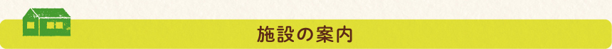 輝の杜こしがや,施設のご案内